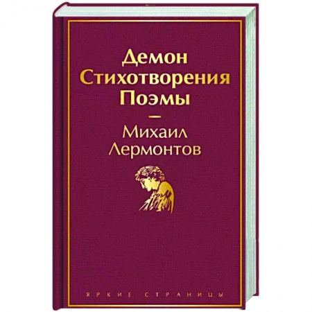 Русская поэзия, книга Демон. Стихотворения. Поэмы купить по низкой цене
