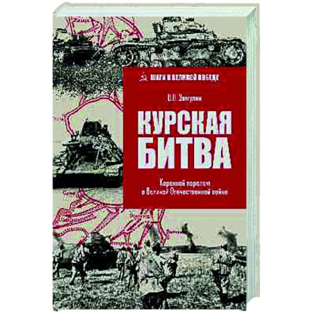 Вторая мировая война (1939-1945), книга Курская битва. Коренной перелом в Великой Отечественной войне купить по низкой цене