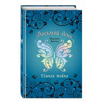 Тёмная тайна