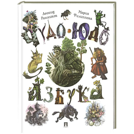 Азбука. Букварь, книга Чудо-юдо азбука купить по низкой цене