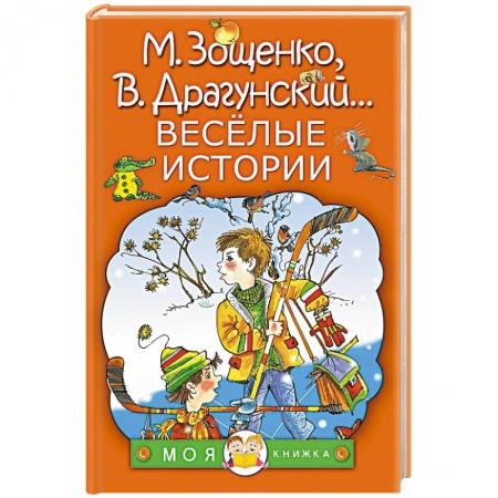 Повести и рассказы о детях, книга Весёлые истории купить по низкой цене