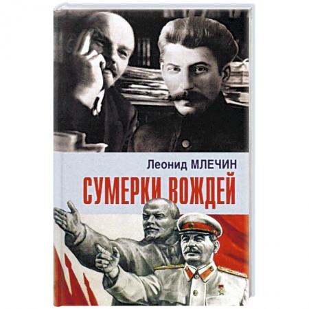 История СССР, книга Сумерки вождей купить по низкой цене