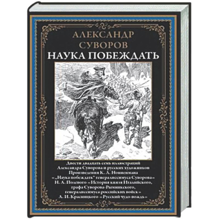 Теория и история военного искусства, книга Наука побеждать купить по низкой цене