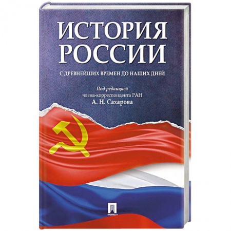 История, книга История России с древнейших времен до наших дней. Учебник купить по низкой цене