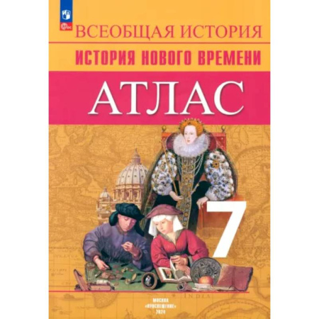 История, книга Всеобщая история. История Нового времени. 7 класс. Атлас. ФГОС купить по низкой цене