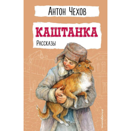 Отечественная литература для детей, книга Каштанка. Рассказы купить по низкой цене