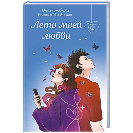 Отечественный любовный роман, книга Лето моей любви купить по низкой цене