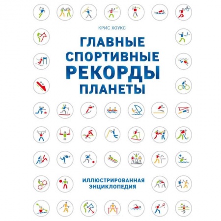 Общие работы о спорте, книга Главные спортивные рекорды планеты купить по низкой цене