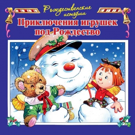 Сказки зарубежных писателей, книга Приключения игрушек под Рождество купить по низкой цене