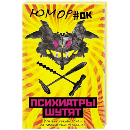 Развлечения. Праздники. Юмор, книга Психиатры шутят. Краткое руководство по разведению тараканов купить по низкой цене