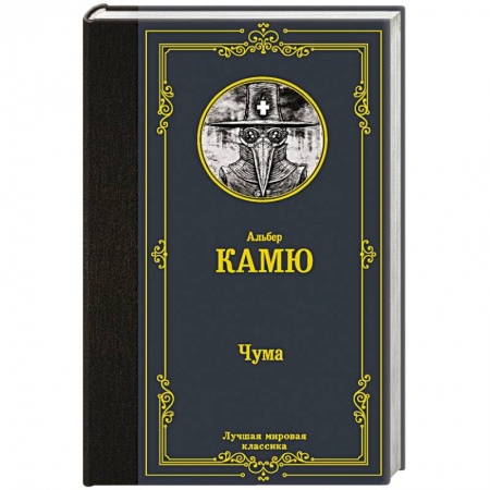 Зарубежная классика, книга Чума купить по низкой цене
