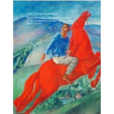 Живопись, книга Творчество К. С. Петрова-Водкина и западноевропейские 'реализмы' 1920-1930-х купить по низкой цене