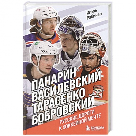 Мемуары, биографии спортсменов, книга Панарин, Василевский, Тарасенко, Бобровский. Русские дороги к хоккейной мечте. купить по низкой цене