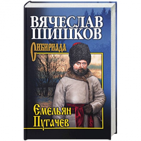 Исторический роман, книга Емельян Пугачев. Книга 3 купить по низкой цене