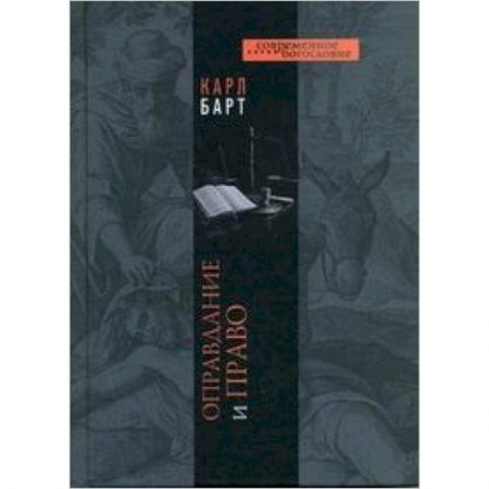 Книги, книга Оправдание и право купить по низкой цене