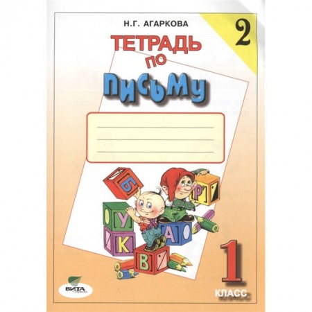 Письмо, мелкая моторика, книга Тетрадь по письму №2. 1 класс купить по низкой цене