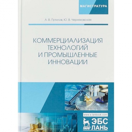 Общая экономика, книга Коммерциализация технологий и промышленные инновации купить по низкой цене