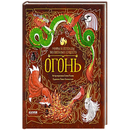Сказки, книга Мифы и легенды волшебных существ. Огонь купить по низкой цене