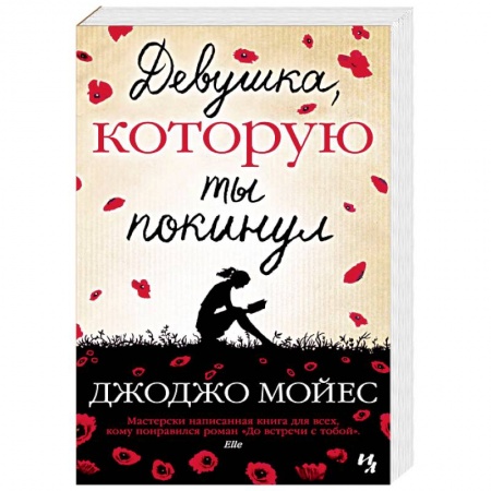 Зарубежная современная проза, книга Девушка,которую ты покинул купить по низкой цене