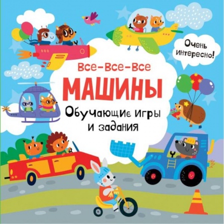 Игры на любой вкус, книга Все-все-все машины. Обучающие игры и задания. купить по низкой цене