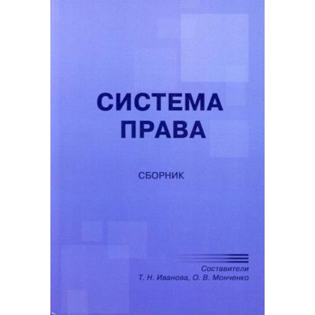 История и теория права, книга Система права купить по низкой цене