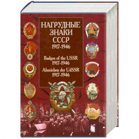 Книги, книга Нагрудные знаки СССР. 1917-1946 купить по низкой цене