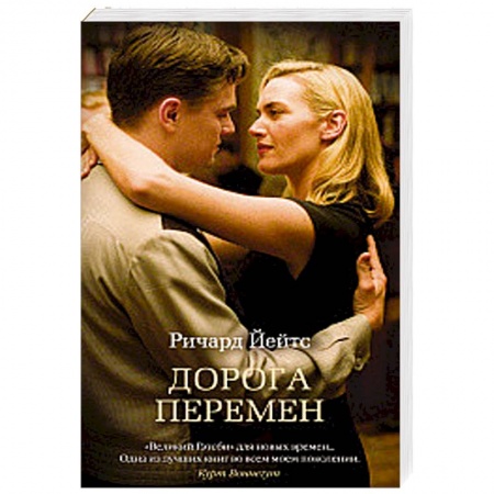 Зарубежный любовный роман, книга Дорога перемен купить по низкой цене