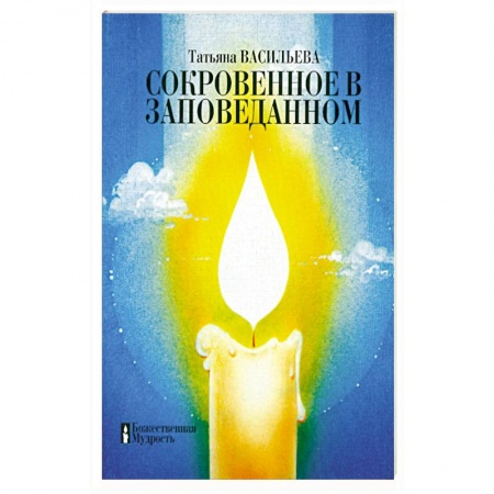 Эзотерика. Парапсихология. Тайны, книга Сокровенное в заповеданном купить по низкой цене