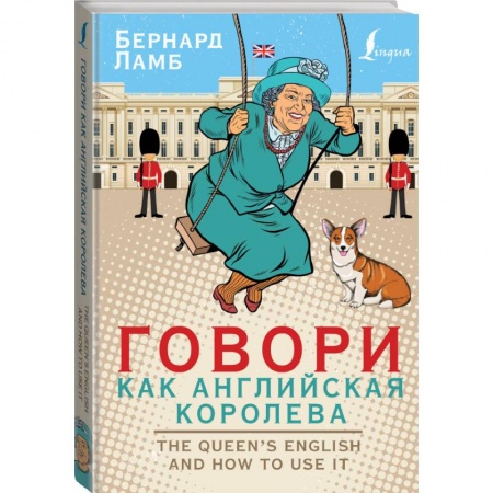 Изучение языков, книга Говори как английская королева=The Queen’s English and how to use it купить по низкой цене