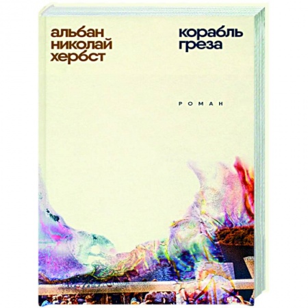 Зарубежная современная проза, книга Корабль-греза купить по низкой цене