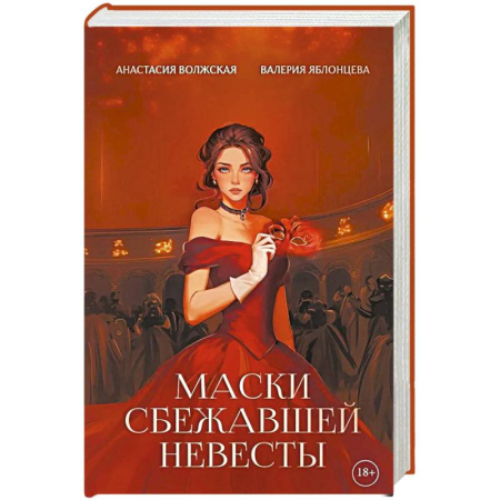 Русское фэнтези, книга Маски сбежавшей невесты купить по низкой цене
