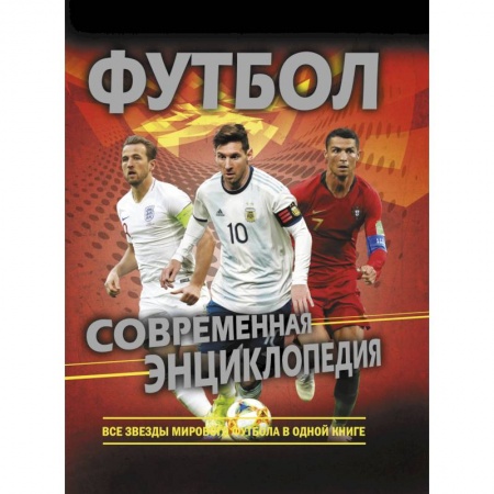 Футбол, книга Футбол. Современная энциклопедия купить по низкой цене