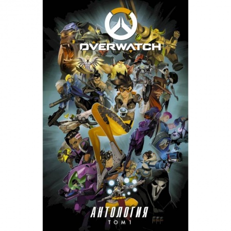 Комиксы. Манга, книга Overwatch: Антология. Том 1 купить по низкой цене