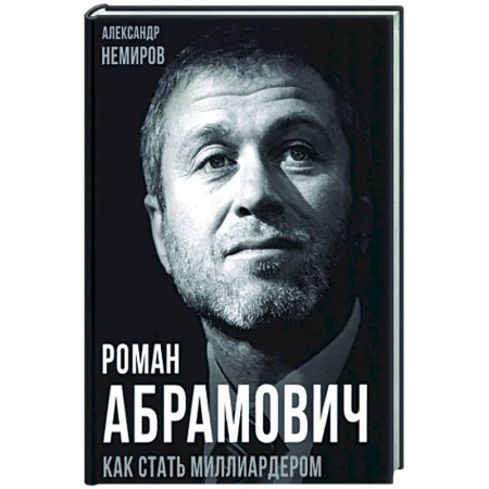 Мемуары, биографии бизнесменов, книга Роман Абрамович. Как стать миллиардером купить по низкой цене