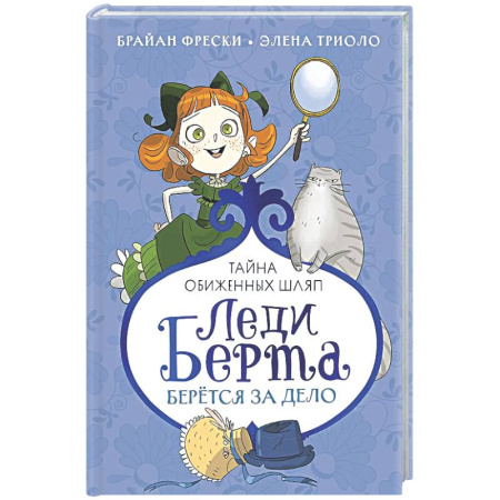 Приключения. Детективы, книга Леди Берта берется за дело.Тайна обиженных шляп купить по низкой цене
