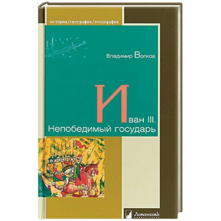 Мемуары, биографии исторических личностей, книга Иван III. Непобедимый государь купить по низкой цене
