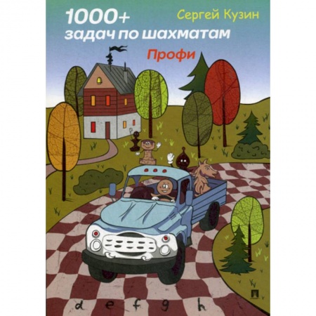 Шахматы. Шашки, книга 1000 + задач по шахматам. Профи купить по низкой цене