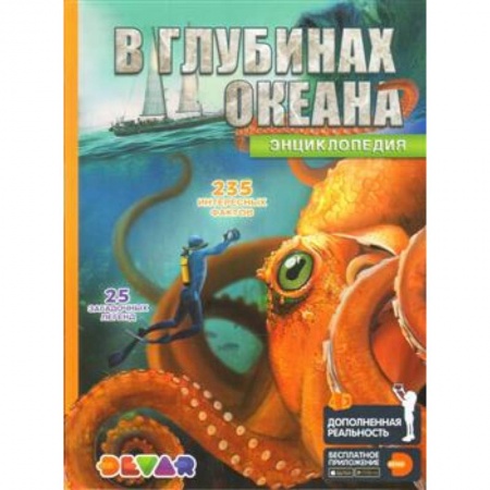Животный и растительный мир, книга В глубинах океана. 4D Энциклопедия в дополненной реальности купить по низкой цене