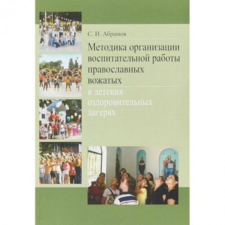 Общие справочники, книга Методика организации воспитательной работы православных вожатых в детских оздоровительных лагерях купить по низкой цене