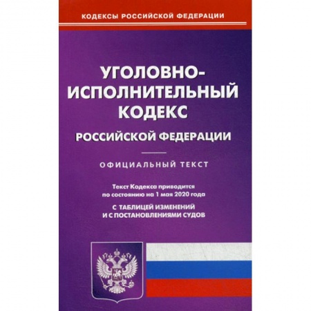 Нормативные правовые акты, книга Уголовно-исполнительный кодекс Российской Федерации купить по низкой цене