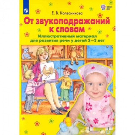 Логопедия, книга От звукоподражаний к словам. Иллюстративный материал для развития речи у детей 2-3 лет. ФГОС ДО купить по низкой цене