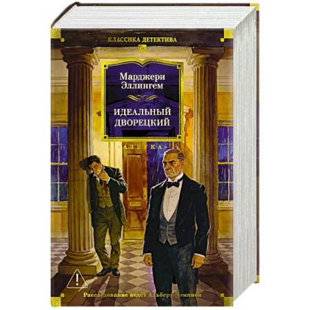 Классика зарубежного детектива, книга Идеальный дворецкий. Романы, рассказы купить по низкой цене