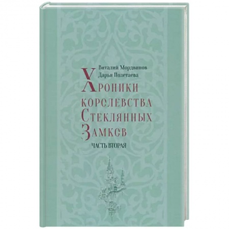 Русское фэнтези, книга Хроники королевства Стеклянных Замков. Часть 2 купить по низкой цене