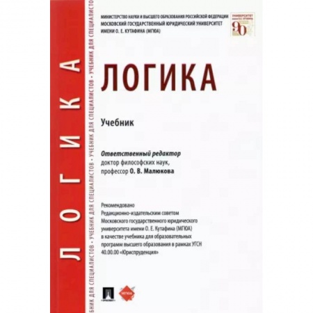 Логика, книга Логика.Учебник купить по низкой цене
