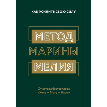 Психологическая практика, книга Метод Марины Мелия. Как усилить свою силу купить по низкой цене