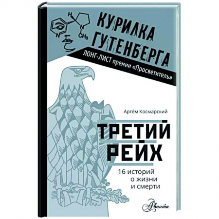 Антропология, книга Третий рейх. 16 историй о жизни и смерти купить по низкой цене