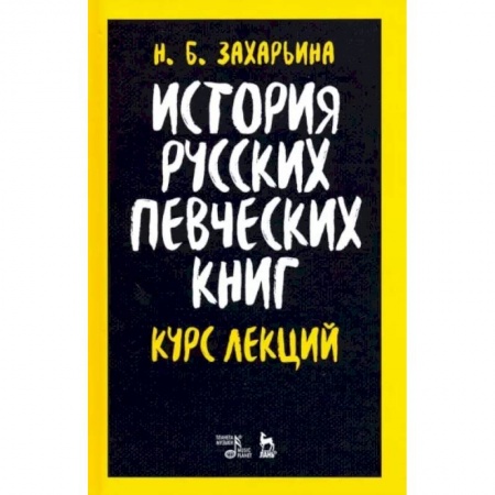 Теория и история музыки, книга История русских певческих книг. Курс лекций. Учебное пособие купить по низкой цене