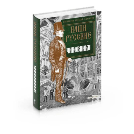 Русская классика, книга Наши русские чиновники: антология купить по низкой цене