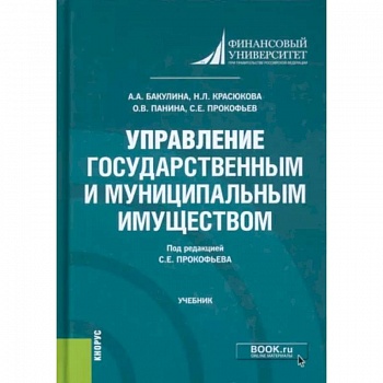Управление государственным и муниципальным имуществом Управление государственным и муниципальным имуществом