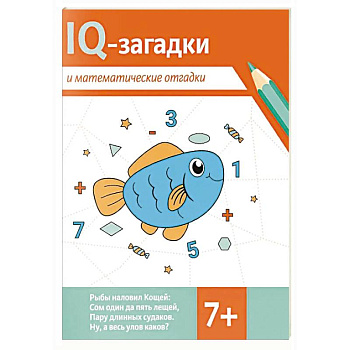 IQ-загадки и математические отгадки: 7+